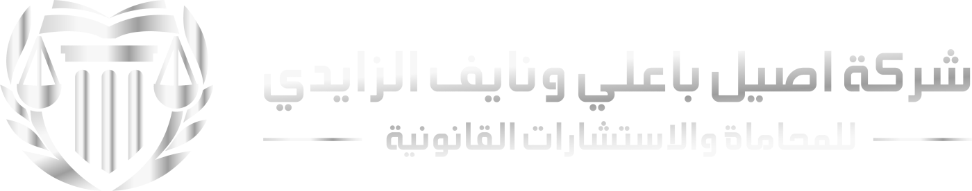 شركة أصيل باعلي ونايف الزايدي للمحاماة والاستشارات القانونية